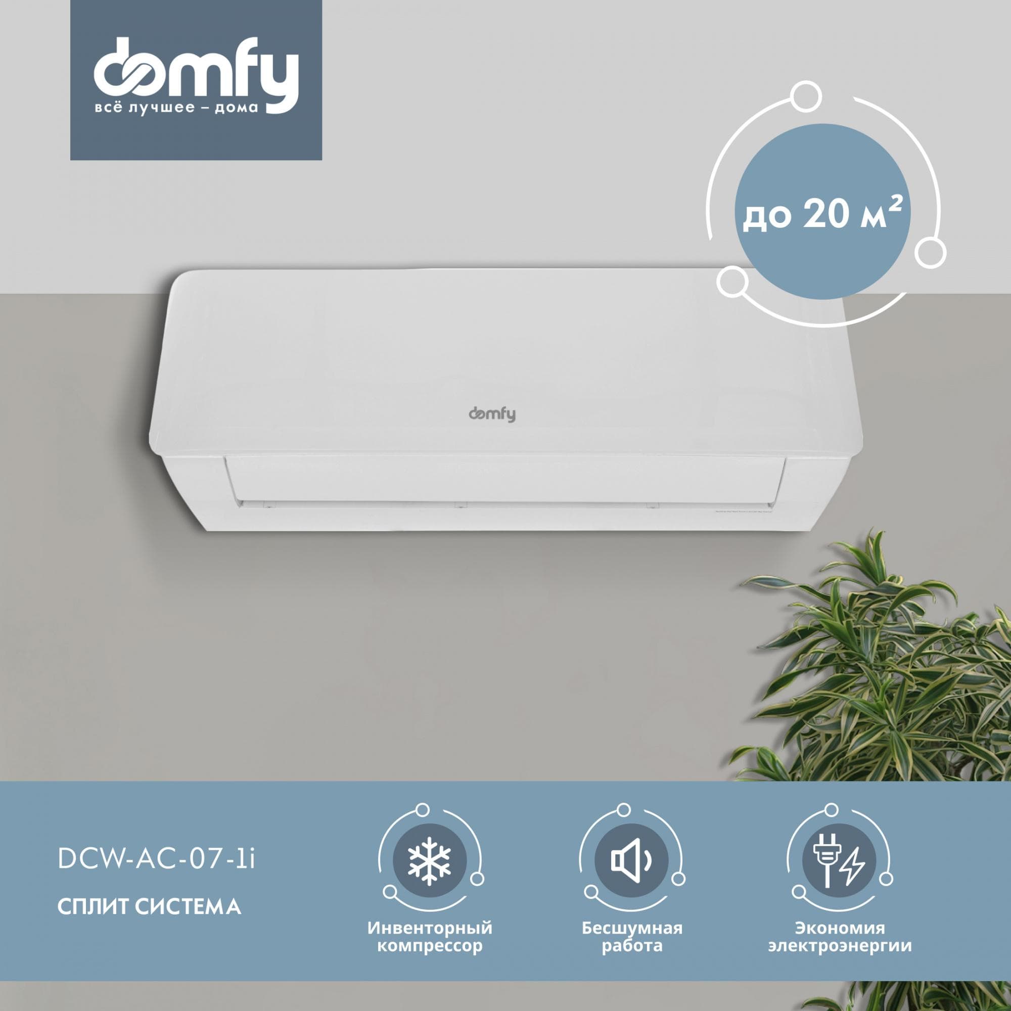 Сплит-система Domfy DCW-AC-07-1i