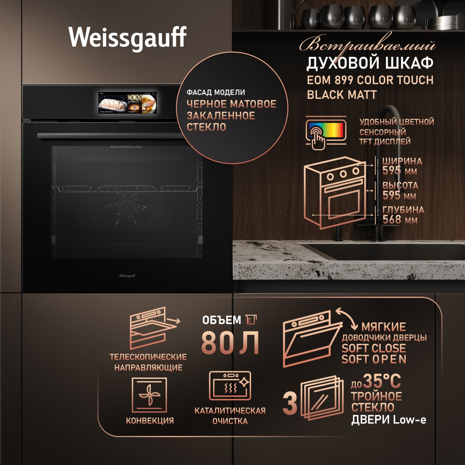 Духовой шкаф Weissgauff EOM 899 Color Touch Matt черный (439026)